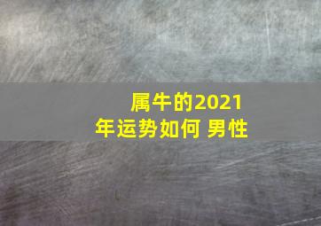 属牛的2021年运势如何 男性